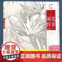 闲花野草 未君 唯美白描精选 工笔画花卉技法白描底稿勾线稿毛笔画谱国画 中国现代花卉画作绘画教程书籍 初学者临摹范本画册