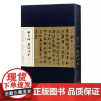 历代碑帖经典 宋 米芾蜀素帖苕溪诗卷 刘明才编 毛笔折页长卷版附简体释文赏析笔法结构讲解 安徽美术出版社
