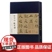 历代碑帖经典 唐 褚遂良阴符经倪宽赞 刘明才编 毛笔折页长卷版附简体释文赏析笔法结构讲解 安徽美术出版社