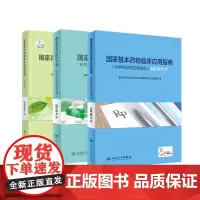 全套3本2018年版国家基本药物处方集化学药品和生物制品 +国家基本药物临床应用指南中成药+临床应用指南化学药品和生物制