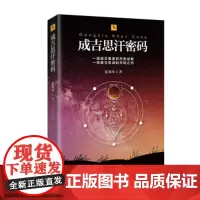 [海南出版社]成吉思汗密码 走进神秘消失的古国曾经的辉煌,英雄时代热血归来 历史悬疑推理小说 媲美清明上河图密码 书籍