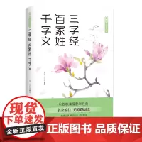 爱读·国学经典 三字经·百家姓·千字文 薛瑾 文礼波 编著 用故事演绎蒙学经典 名家编注 无障碍阅读 四川文艺出版社