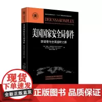 《美国国家安全局事件:斯诺登与全面监听之路》