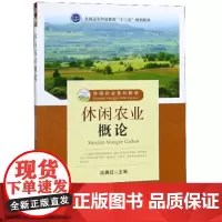 休闲农业概论 谈再红主编 中国农业出版社休闲农业系列教材9787109244528