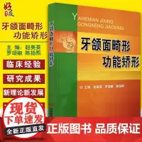 牙颌面畸形功能矫形 赵美英 罗颂椒 陈扬熙主编 科学技术文献出版社9787518910908口腔医学口腔美容牙颌矫形