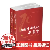 正版 二册套装 扎根中国大地办教育 共和国70年教育70人文选 上下册 中国教育文集 朱永新
