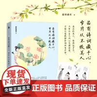 []若有诗词藏于心岁月从不败美人赠精美四联书签+彩插 古典温婉派作家慕容素衣书写优雅女性修心李清照叶嘉莹文艺句子书