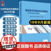 国家基本药物临床应用指南 化学药品和生物制品 2018年版 人民卫生出版社9787117285001供其他医疗机构