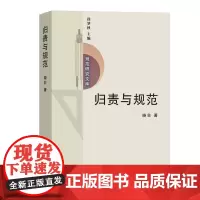 归责与规范:一种道德责任理论(规范研究文库)晓非 商务印书馆