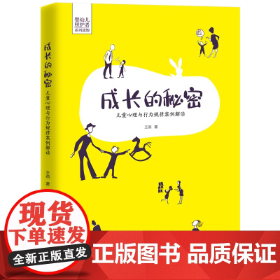 [优惠]成长的秘密:儿童心理与行为规律案例解读 育儿 儿童心理学 育婴培训