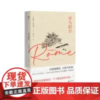 [正版]新民说 [精美双册装]罗马阳台 世间的每一个清晨 [法]帕斯卡·基尼亚尔 著 余中先译 长篇小说 广西师范大学