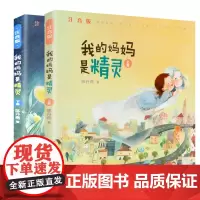 我的妈妈是精灵注音版彩图上下册全2本 陈丹燕3-6-8-10岁儿童课外阅读一二三四年级幻想小说小学生课外书带拼音图书小人