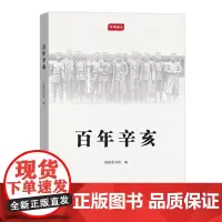 百年辛亥(学津清谈)国家图书馆 编 商务印书馆