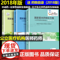 国家基本药物临床应用指南处方集目录中成药化学药品和生物制品人民卫生出版社新版2018合理用药2021执业西药学师药物研发