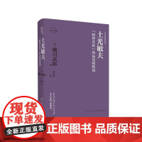 土光敏夫:"财界名医"的远见和格局 [日]橘川武郎 著 高佳欣 译 创业企业和企业家经管、励志 正版图书籍