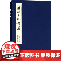 苏轼手札精选 书法篆刻字帖书籍 精选苏轼的手札作品 西泠印社出版社