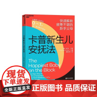 [湛庐店]卡普新生儿安抚法 0~1岁 第二版 新生儿安抚宝典 快速解救疲惫不堪的新手父母 小S 育儿教养