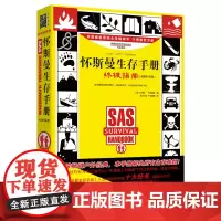 怀斯曼生存手册:终极指南 升级版 行车远足旅行探险者具备 野外生存技巧书籍户外旅游冒险自卫自救工具书教程书 绝境求生的秘