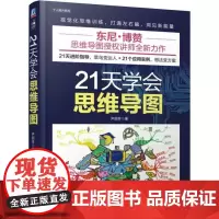 21天学会思维导图 尹丽芳 著 逻辑学社科 正版图书籍 机械工业出版社