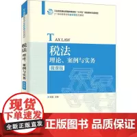 税法 理论、案例与实务 微课版 陈娟 编 财政/货币/税收大中专 正版图书籍 人民邮电出版社