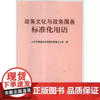 政务文化与政务服务标准化用语