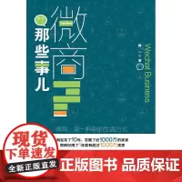 微商那些事儿 熊一著 著 各部门经济经管、励志 正版图书籍 当代中国出版社
