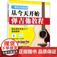 从今天开始弹吉他教程 二维码视频版 日本雅马哈音乐娱乐控股有限公司出版部 著 陈娟 译 音乐(新)艺术 正版图书籍