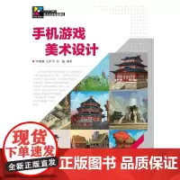 手机游戏美术设计/李瑞森 李瑞森 王军华 孙一铭 著 设计大中专 正版图书籍 人民邮电出版社
