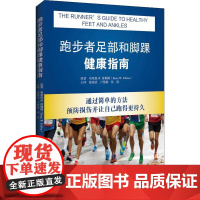 跑步者足部和脚踝健康指南 帮助读者浏览最常见的运动损伤 关于预防运动损伤家庭治疗的提示 辽宁科学技术出版社