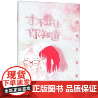 才不要让你知道 方小孬 著 漫画书籍艺术 正版图书籍 浙江人民美术出版社