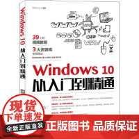 Windows10从入门到精通 鼎翰文化 著 办公自动化软件(新)专业科技 正版图书籍 人民邮电出版社