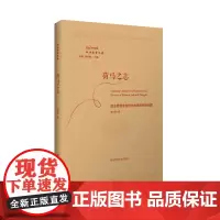 荷马之志:政治思想史视野中的奥德修斯问题 贺方婴 著 哲学总论文学 正版图书籍 华东师范大学出版社