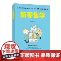 新零售学/陈海权 陈海权 著 广告营销大中专 正版图书籍 人民邮电出版社