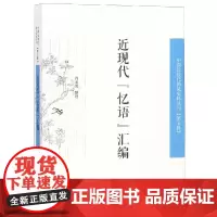 近代"忆语"汇编 肖亚男 文学其它经管、励志 正版图书籍 凤凰出版社