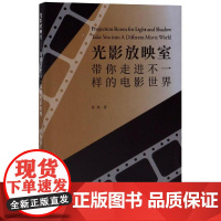 光影放映室:带你走进不一样的电影世界 张弛 著 电影/电视艺术艺术 正版图书籍 同济大学出版社