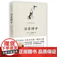 [海南出版社]活在禅中 有马赖底著 觉醒方丈作序 舍弃诸般欲望,清扫心灵污垢,回归清净自我 佛教禅修佛法入门书籍