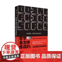哲学是怎样炼成的 从常识到推理,一本教你用哲学方法论分析、解决问题的说明书 未读出品