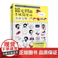 超实用的手账简笔画涂鸦宝典 邓兴兴 著 绘画(新)艺术 正版图书籍 人民邮电出版社