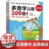 多音字儿歌200首 新版(2册) 韩兴娥,玄老汉 著 儿童文学少儿 正版图书籍 二十一世纪出版社