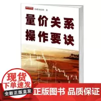 [地震出版社]量价关系操作要诀黄韦中深层次的技术分析股票技术指标分析量价关系均线技术分析主力操盘手法股票盘口量价分析书籍