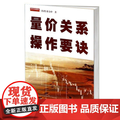 [地震出版社]量价关系操作要诀黄韦中深层次的技术分析股票技术指标分析量价关系均线技术分析主力操盘手法股票盘口量价分析书籍