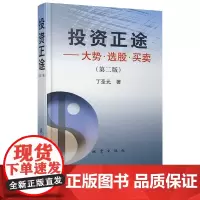 [地震出版社]正版 投资正途 丁圣元著 大势选股买卖 第二版 股票期货书籍大全入门基础知识技术分析交易策略期货外汇系统k