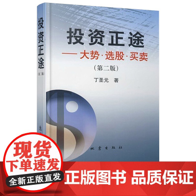 [地震出版社]正版 投资正途 丁圣元著 大势选股买卖 第二版 股票期货书籍大全入门基础知识技术分析交易策略期货外汇系统k