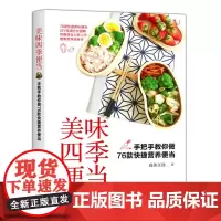 正版 美味四季便当:手把手教你做76款快捷营养便当 美味小炒 书籍