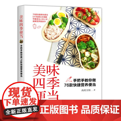正版 美味四季便当:手把手教你做76款快捷营养便当 美味小炒 书籍