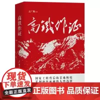 [优惠]高铁作证 孟广顺著 中国工人出版社出版社正版图书高铁是怎样建成的 高铁运输网交通火车铁路正版