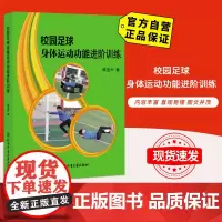 校园足球身体运动功能进阶训练/陈亚中