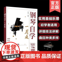 正版 钢琴自学一月通 经典钢琴入门教程 零起步轻松掌握热门曲目 一个月演奏水平有提高 钢琴自学零基础钢琴曲谱 化学工业