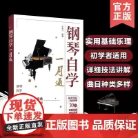 正版 钢琴自学一月通 经典钢琴入门教程 零起步轻松掌握热门曲目 一个月演奏水平有提高 钢琴自学零基础钢琴曲谱 化学工业