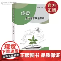 解密高中数学解题思维 陈中峰 刘开明高考解题技巧解题基本策略 高中数学解题方法技巧模板 高一二三高考辅导书籍 福建教育出